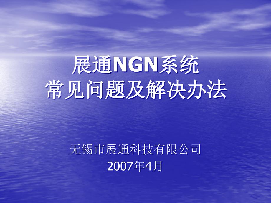 展通NGN系统常见问题及解决办法解读课件_第1页