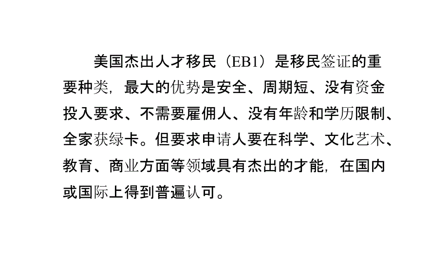 美国杰出人才移民——成功经验分享!_第1页