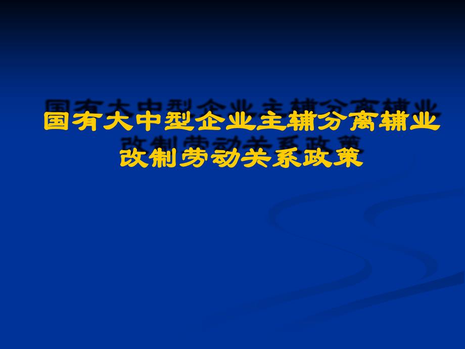 新版主辅分离辅业改制劳动关系政策课件_第1页