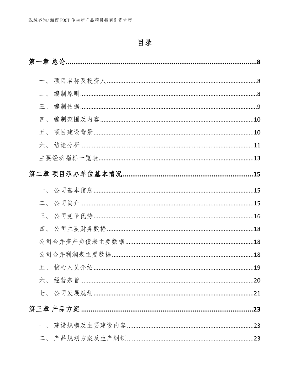 湘西POCT传染病产品项目招商引资方案_第1页