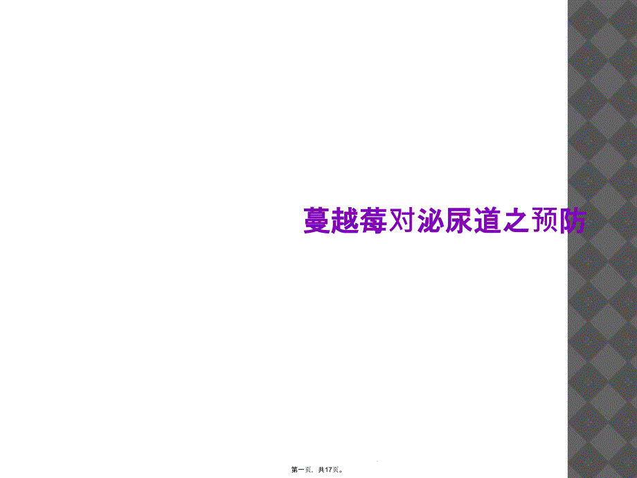 蔓越莓对泌尿道之预防课件_第1页