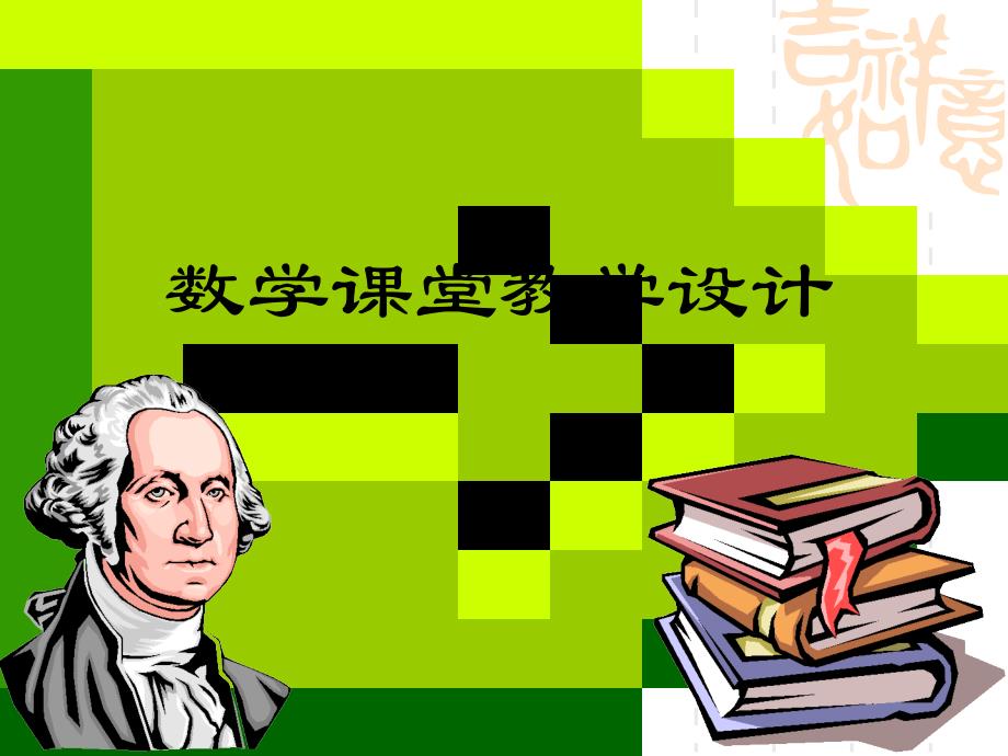 数学课堂教学设计课件_第1页