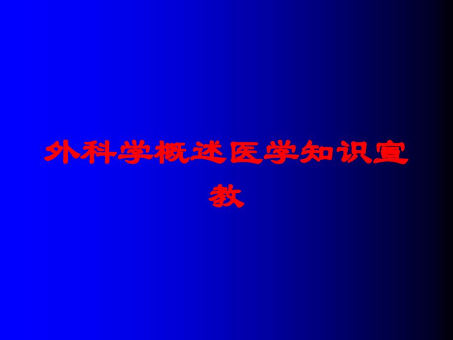 外科学概述医学知识宣教培训课件_第1页