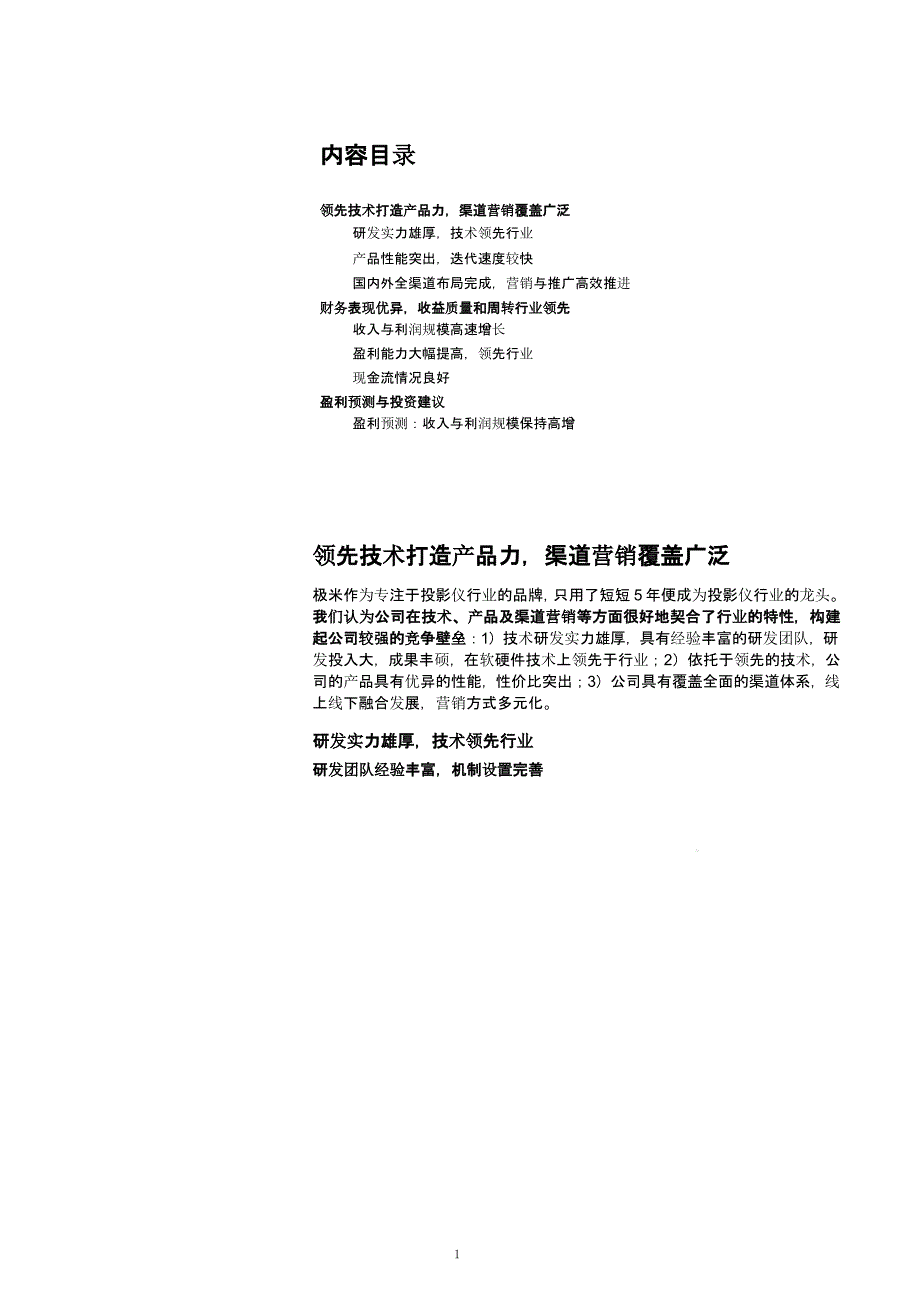 极米科技竞争优势及财务数据分析(2021年)课件_第1页