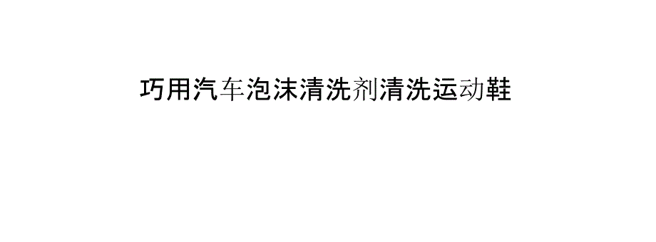 巧用汽车泡沫清洗剂清洗运动鞋_第1页