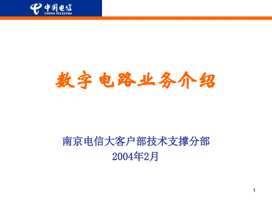 中国电信数字电路业务介绍(-43张)课件_第1页