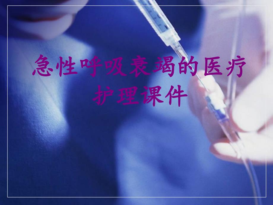 医学急性呼吸衰竭的护理课件-急性呼吸衰竭护理_第1页