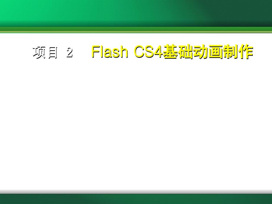 FlashCS4基础动画制作讲义_第1页