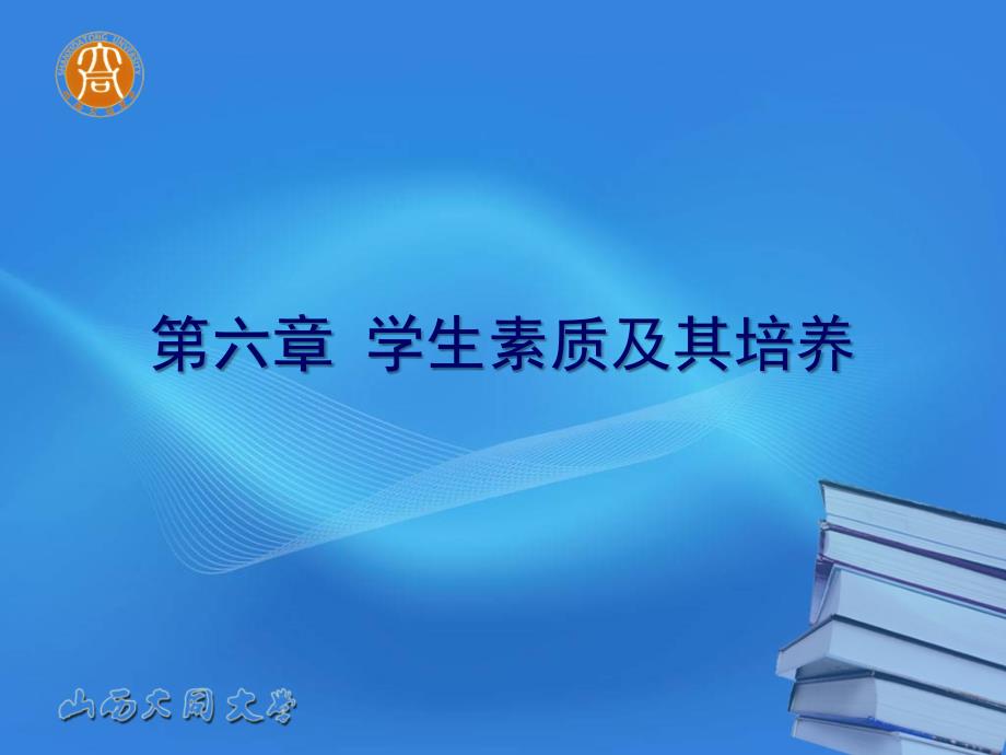 第六章 学生素质及其培养_第1页