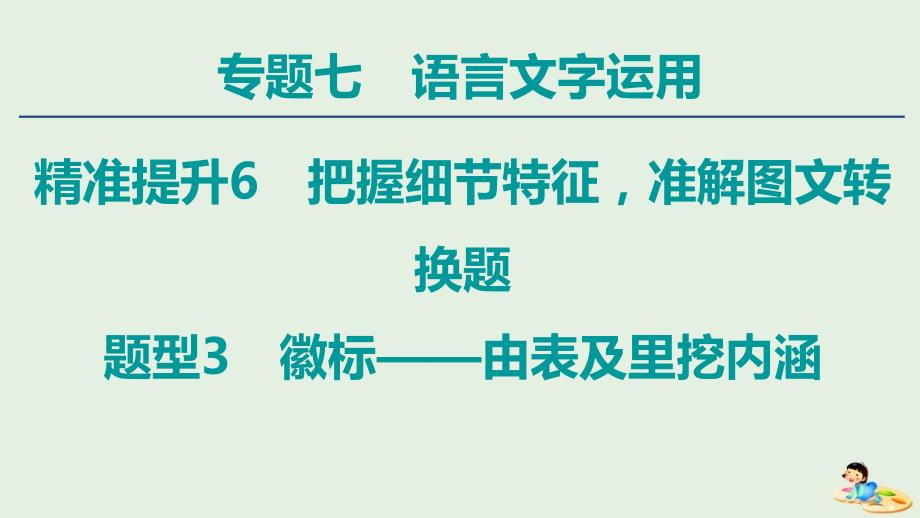 (通用版)高中语文二轮复习专题7精准提升6题型3徽标——由表及里挖内涵课件_第1页