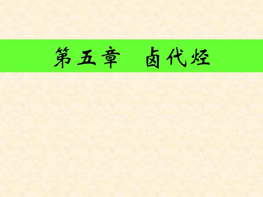 有机化学课件第五章卤代烃概要_第1页