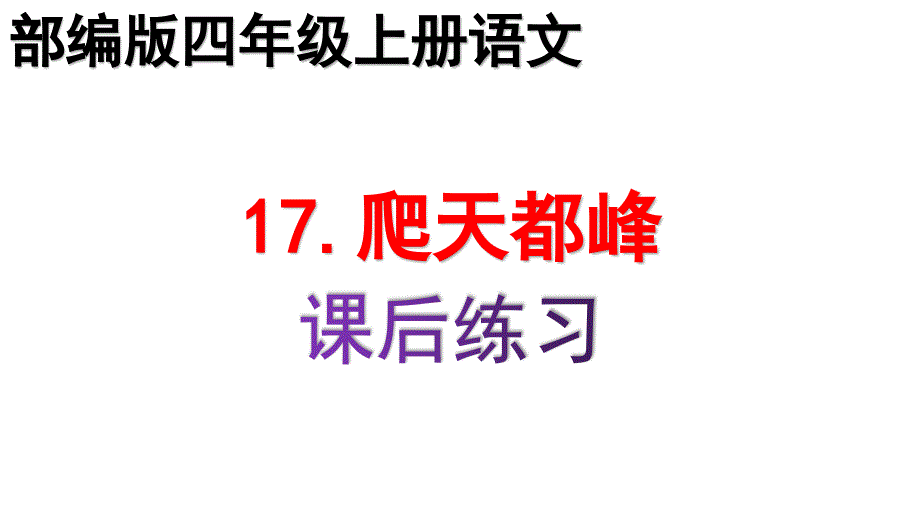 部编版17爬天都峰课后同步课时练习作业四年级上册语文课件_第1页