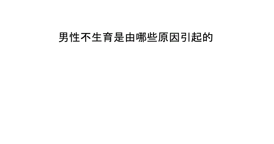 男性不生育是由哪些原因引起的_第1页