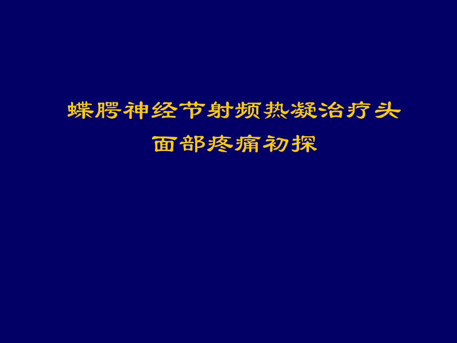 蝶腭神经节射频热凝治疗课件_第1页