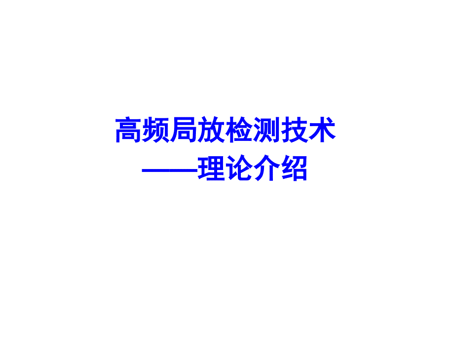 高频局放检测技术-理论介绍课件_第1页