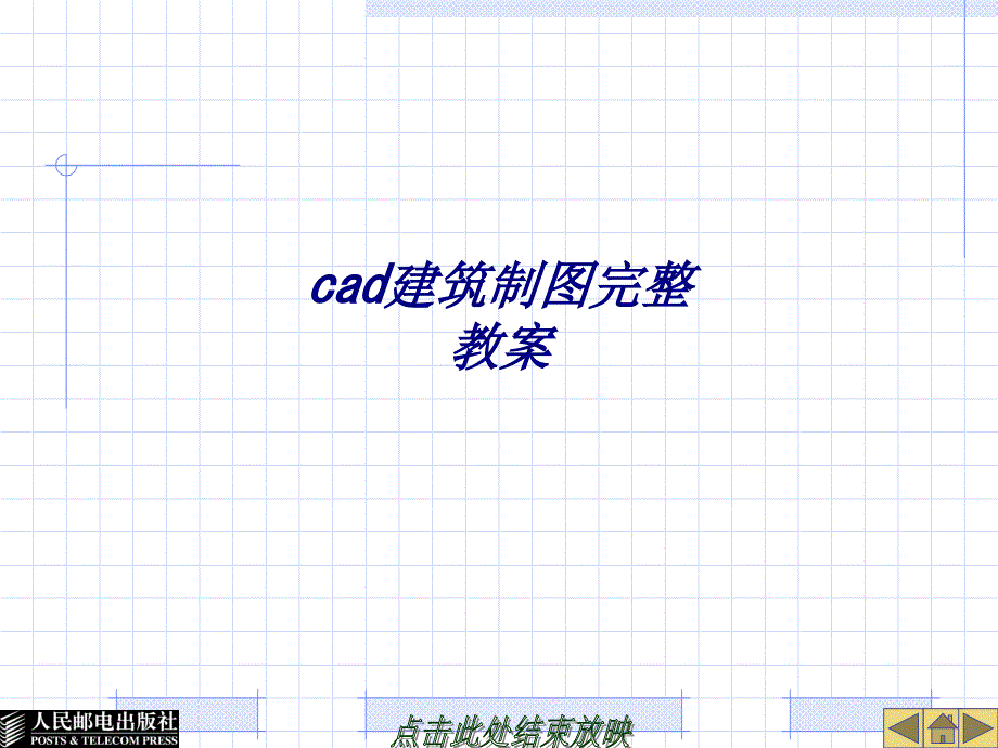 cad建筑制图完整教案专题培训课件_第1页