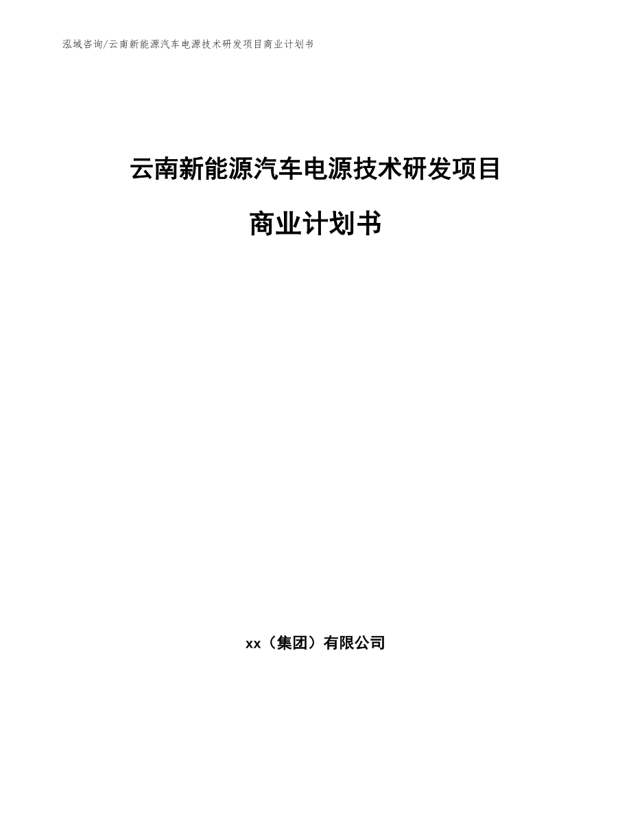 云南新能源汽车电源技术研发项目商业计划书_模板范本_第1页