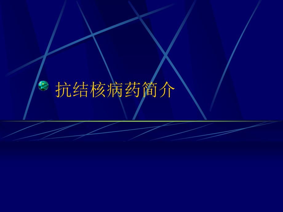 抗结核病药简介知识课件_第1页