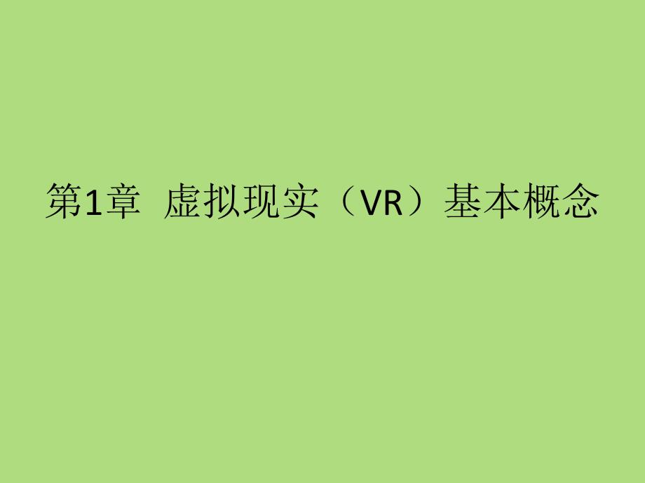 1第1章虚拟现实(VR)基本概念_第1页