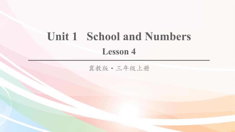 冀教版三年级英语上册ppt课件(完美版)Lesson-4第4课_第1页