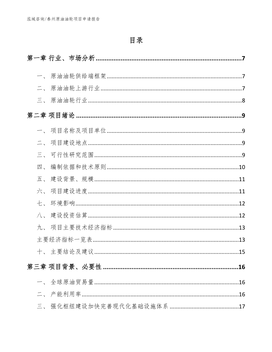 泰州原油油轮项目申请报告_第1页