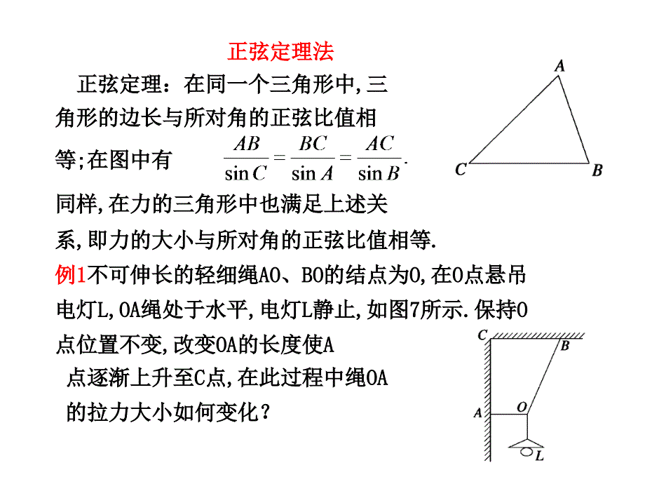 正弦定理和拉密原理法解析课件_第1页