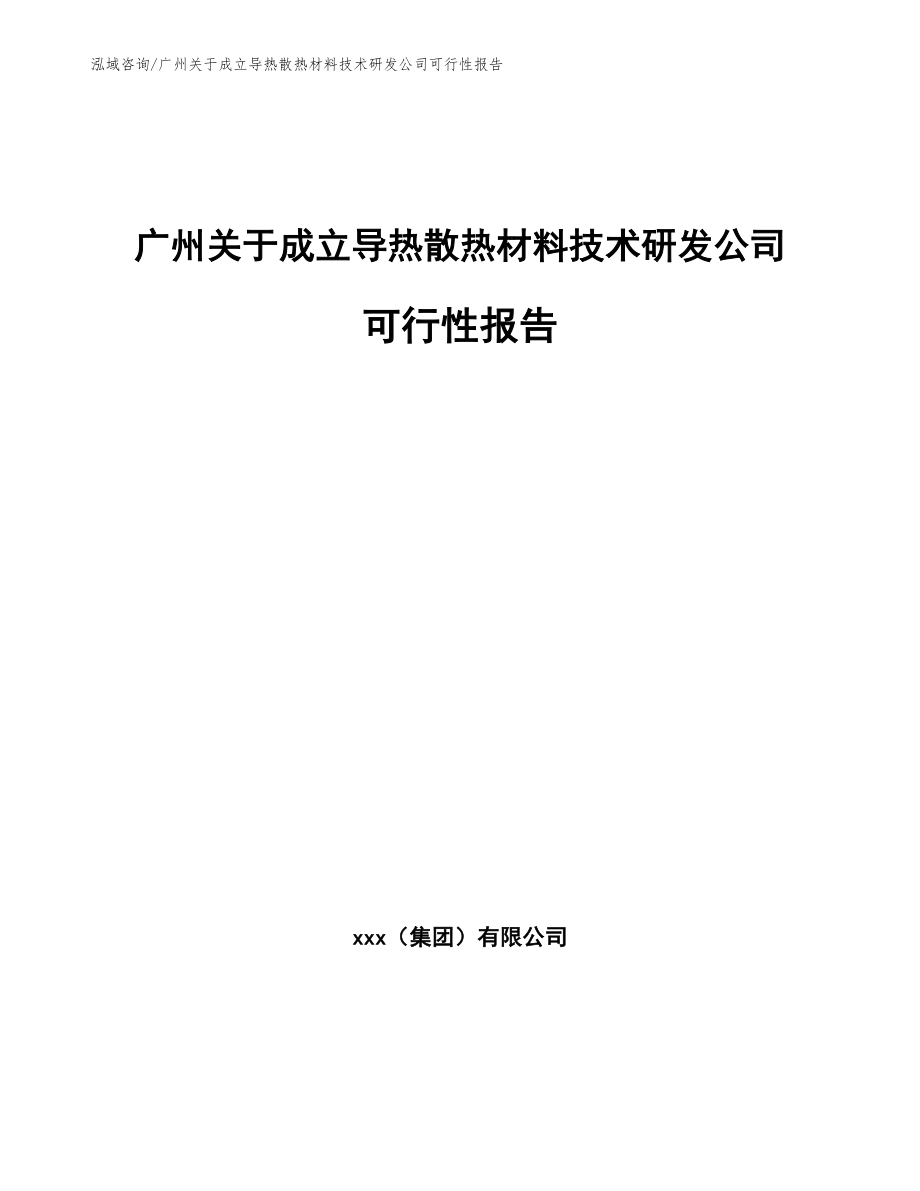 广州关于成立导热散热材料技术研发公司可行性报告范文_第1页