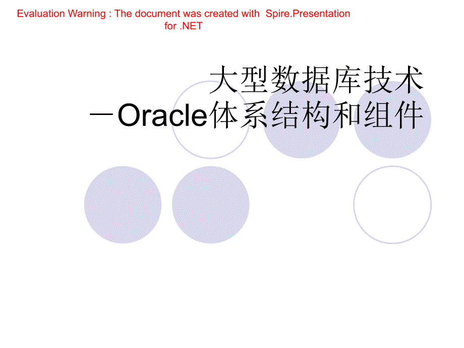 02_Oracle体系结构和组件_第1页