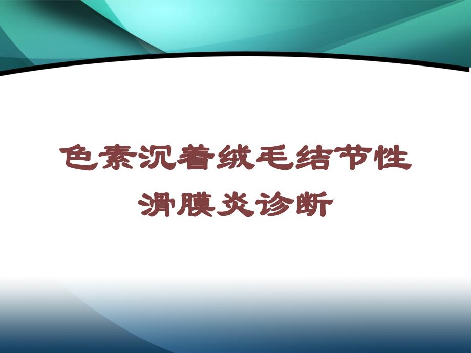 色素沉着绒毛结节性滑膜炎诊断培训课件_第1页