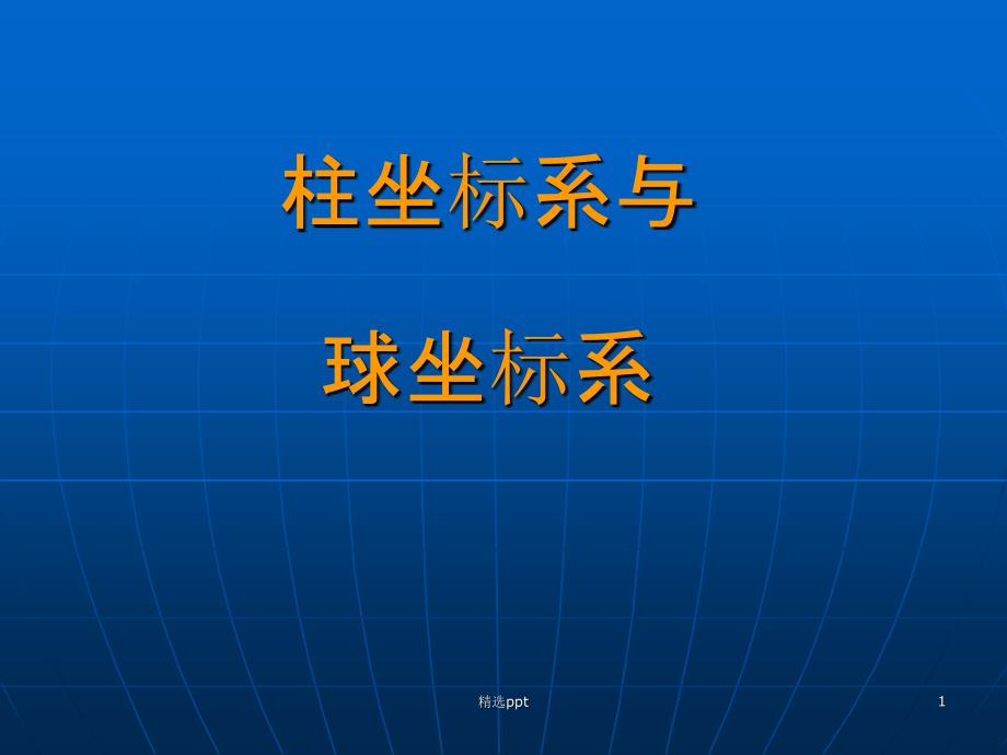 柱坐标系与球坐标系课件_第1页