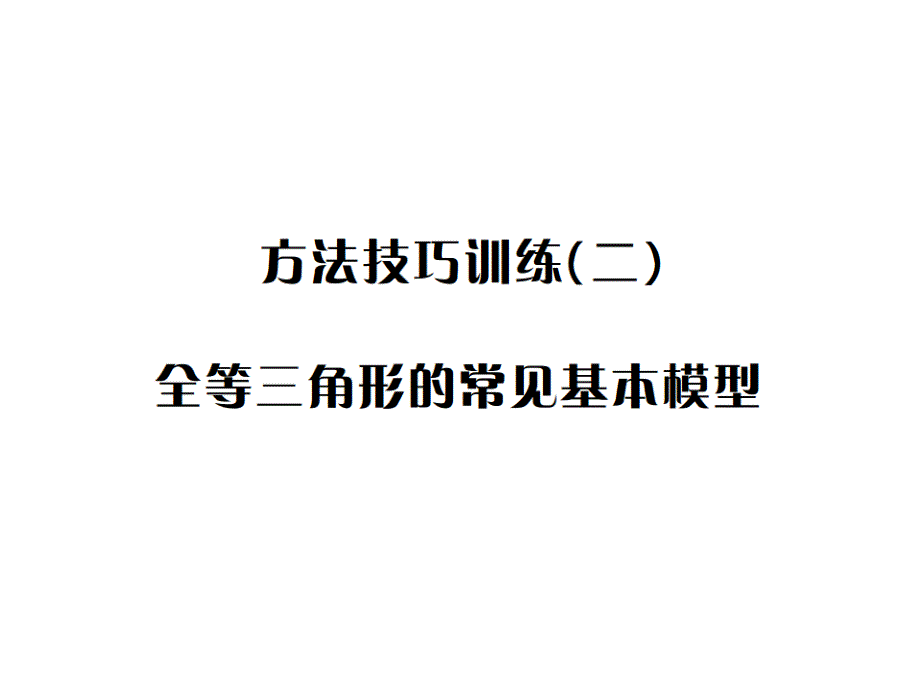 方法技巧训练(二)--全等三角形的常见基本模型课件_第1页