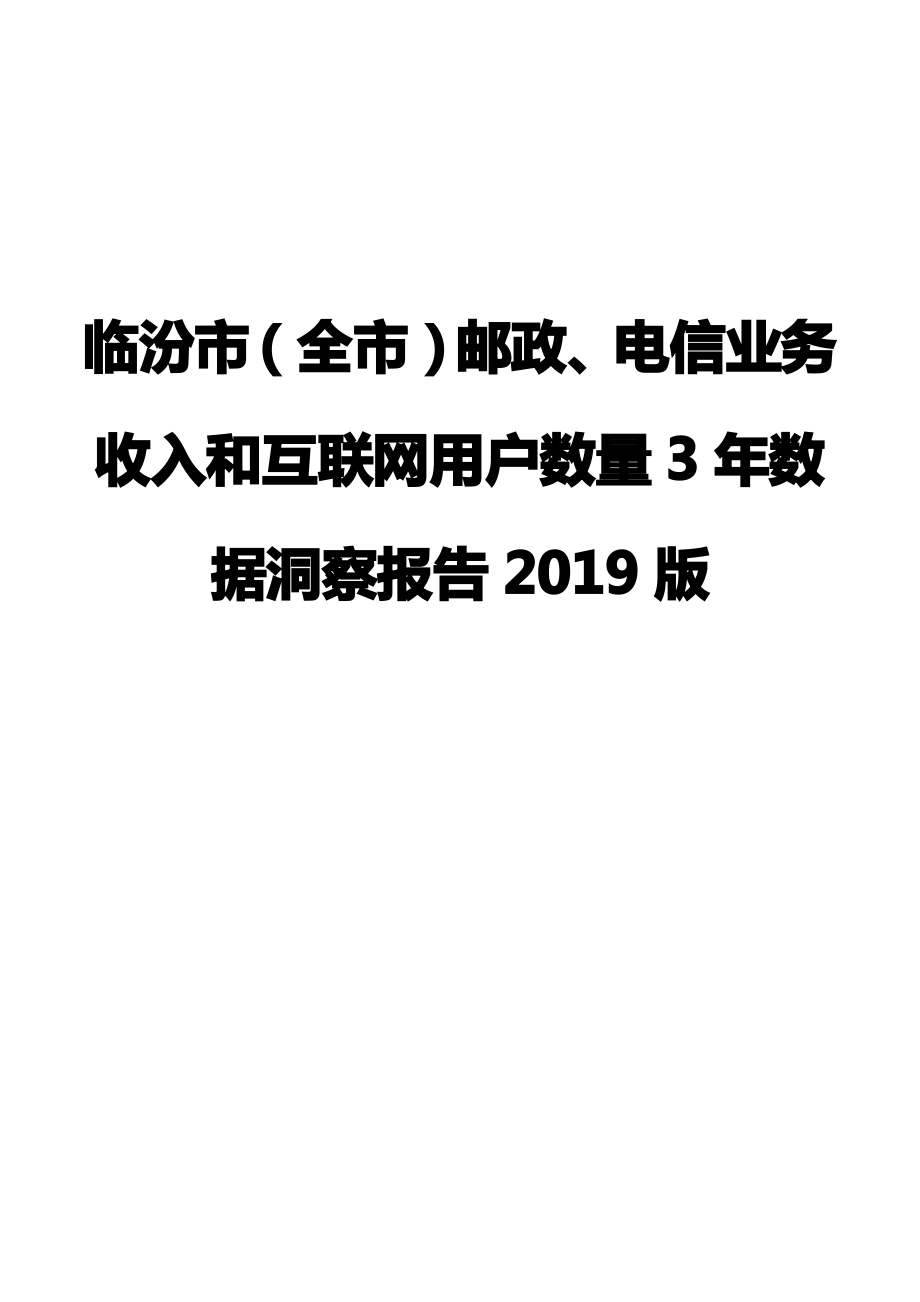 臨汾市(全市)郵政、電信業(yè)務(wù)收入和互聯(lián)網(wǎng)用戶數(shù)量3年數(shù)據(jù)洞察報(bào)告2019版_第1頁(yè)