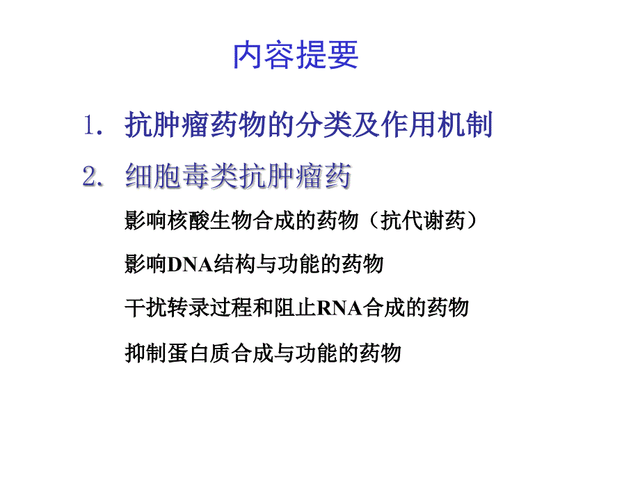 胡群峰教授抗恶性肿瘤药课件_第1页