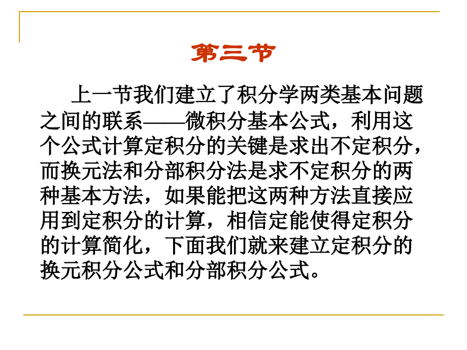 定积分第三节定积分的换元法和分部积分法课件_第1页