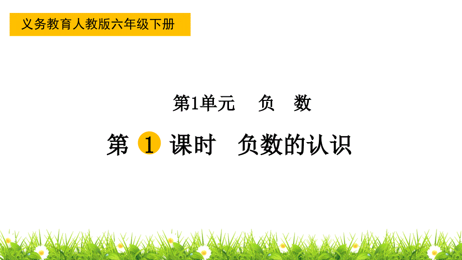 人教版小学数学六年级下册《负数的认识》ppt课件_第1页