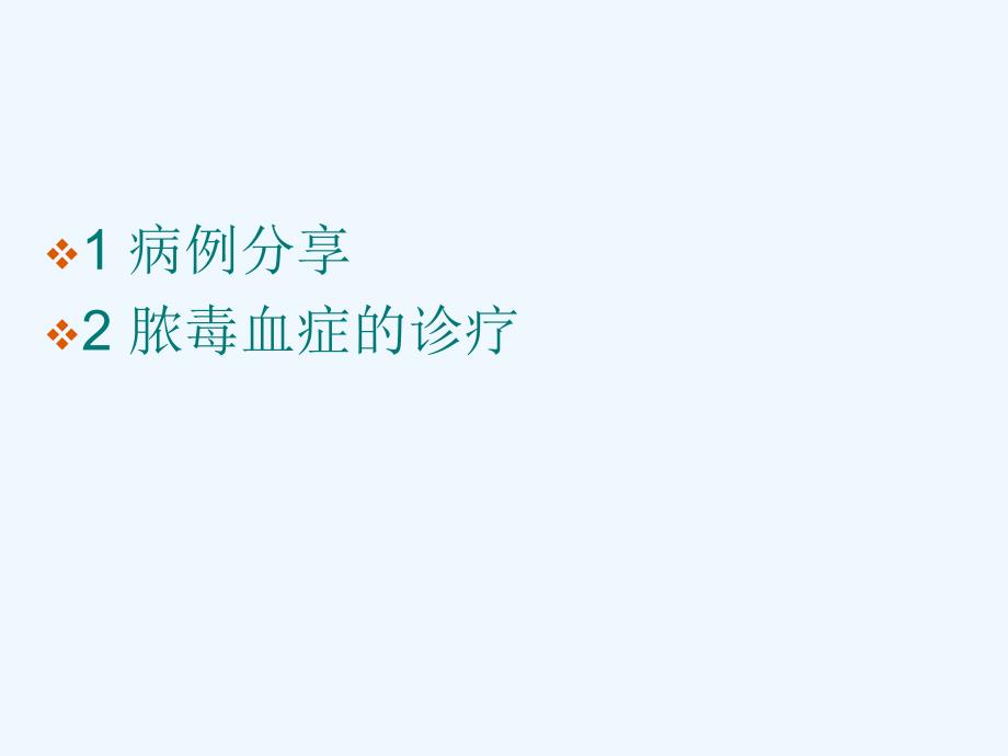 脓毒血症病例讨论课件_第1页