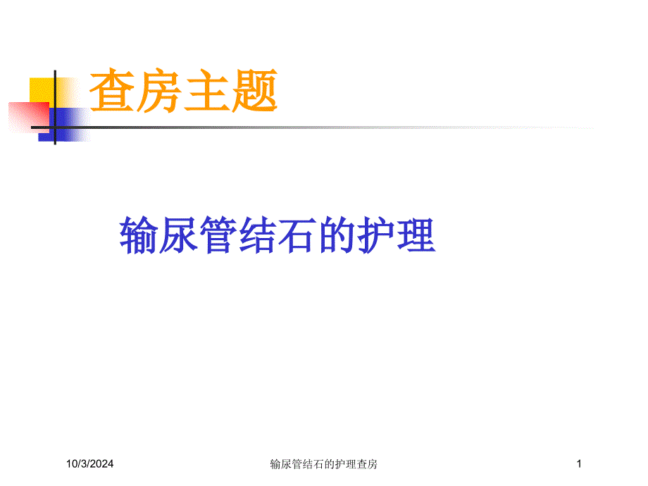 输尿管结石的护理查房培训课件_第1页