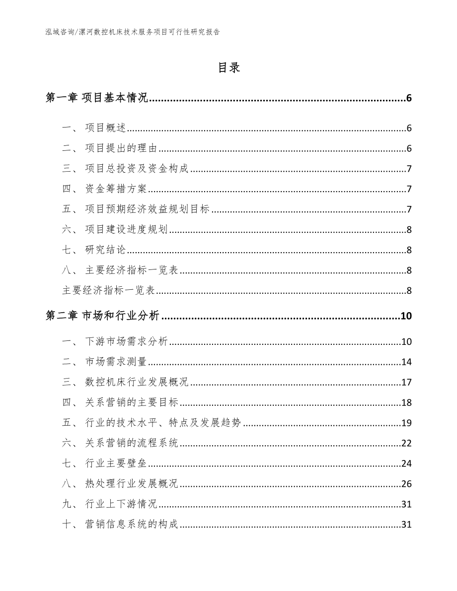 漯河数控机床技术服务项目可行性研究报告参考范文_第1页