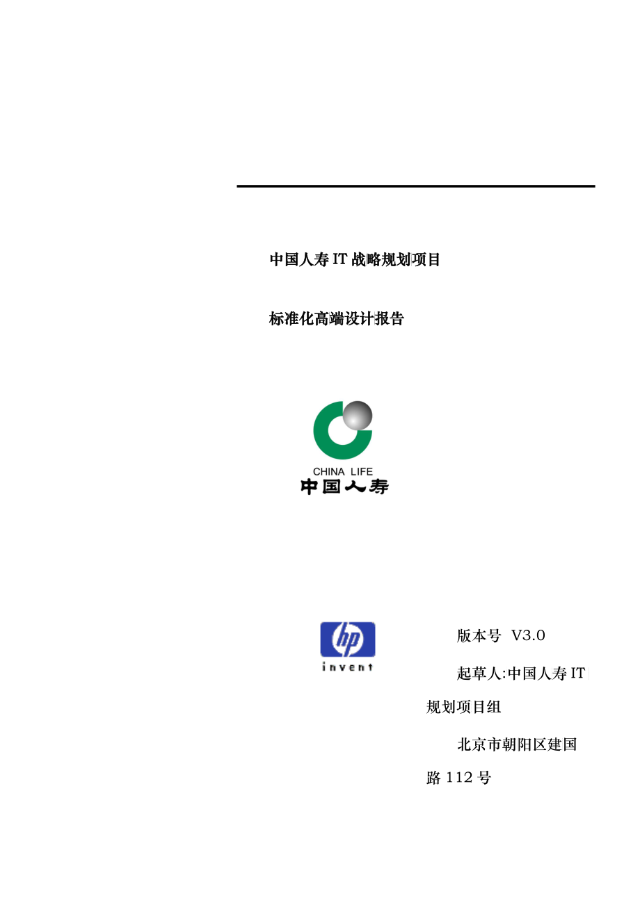 中国人寿IT战略规划项目标准化高端设计报告_第1页
