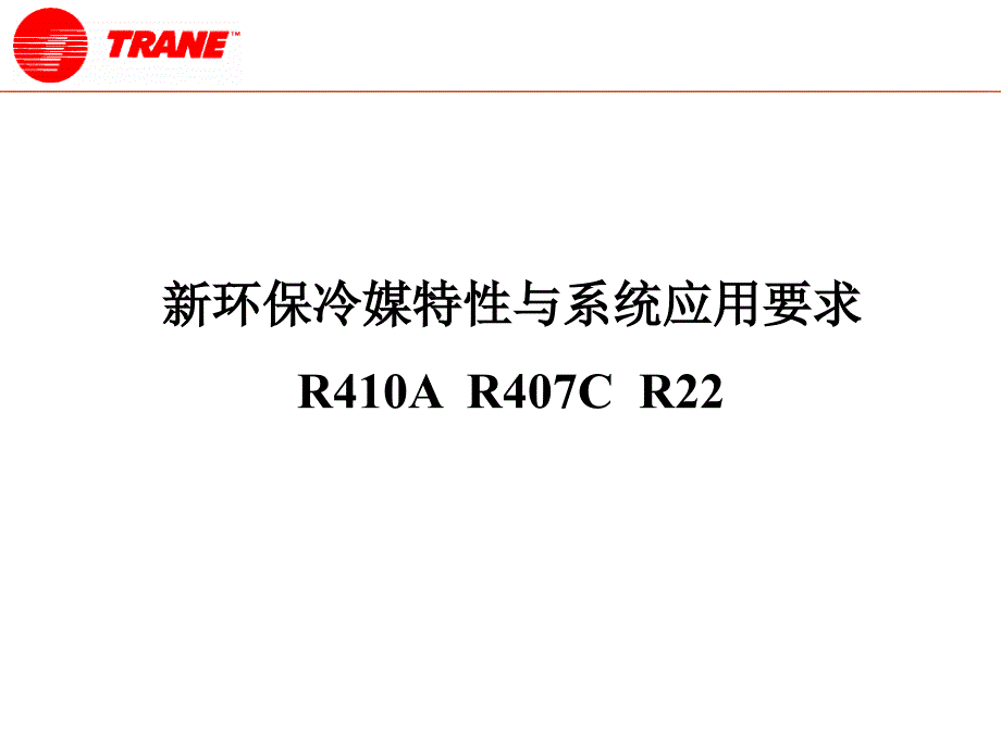 新环保冷媒特性与系统应用要求课件_第1页