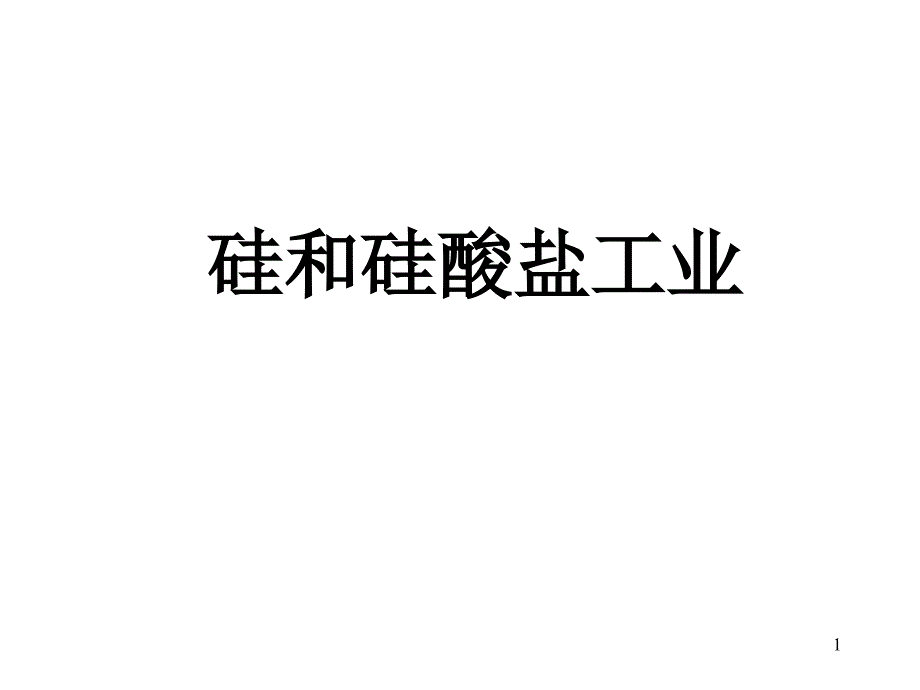 硅和硅酸盐工业课件_第1页