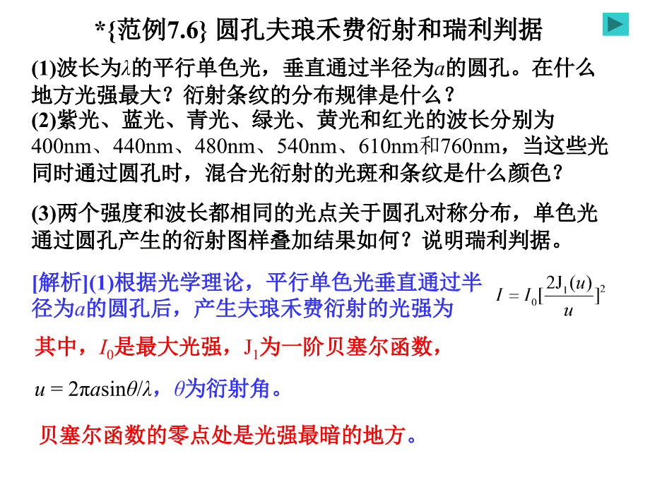 p7_6圆孔夫琅禾费衍射和瑞利判据_第1页