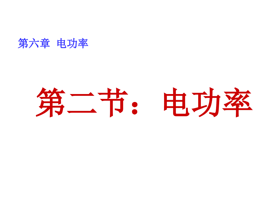 教科版九级物理上册-电功率-课件_第1页