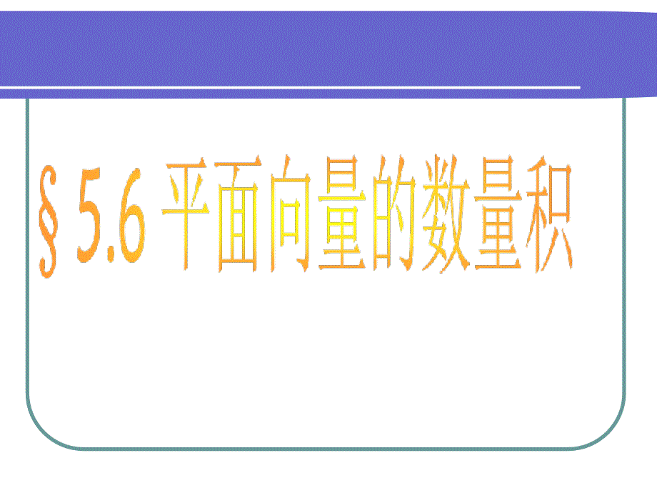 平面向量的数量积课件_2_第1页