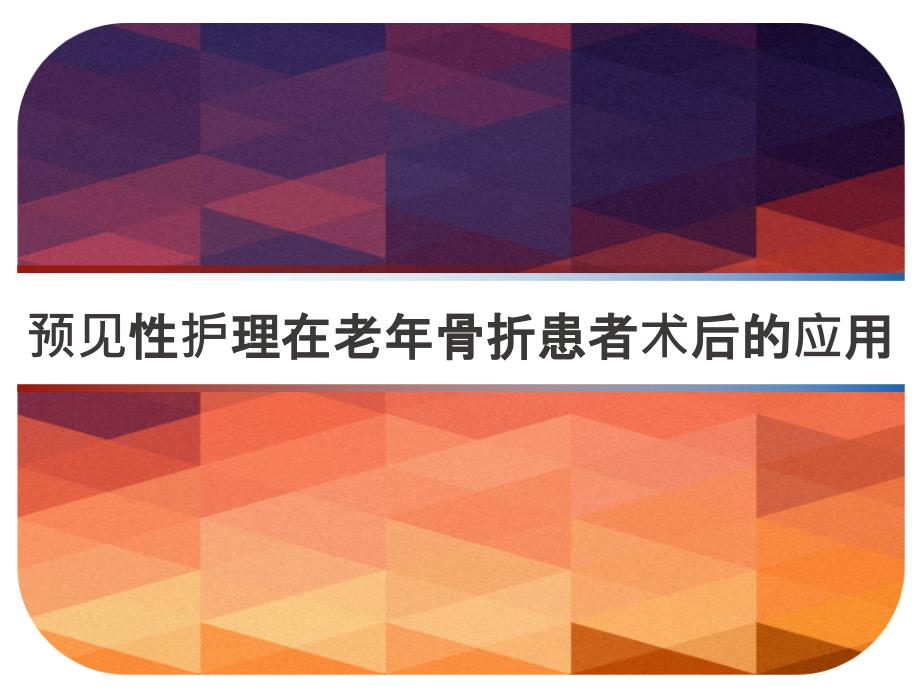 预见性护理在老年骨折患者术后的应用-课件_第1页