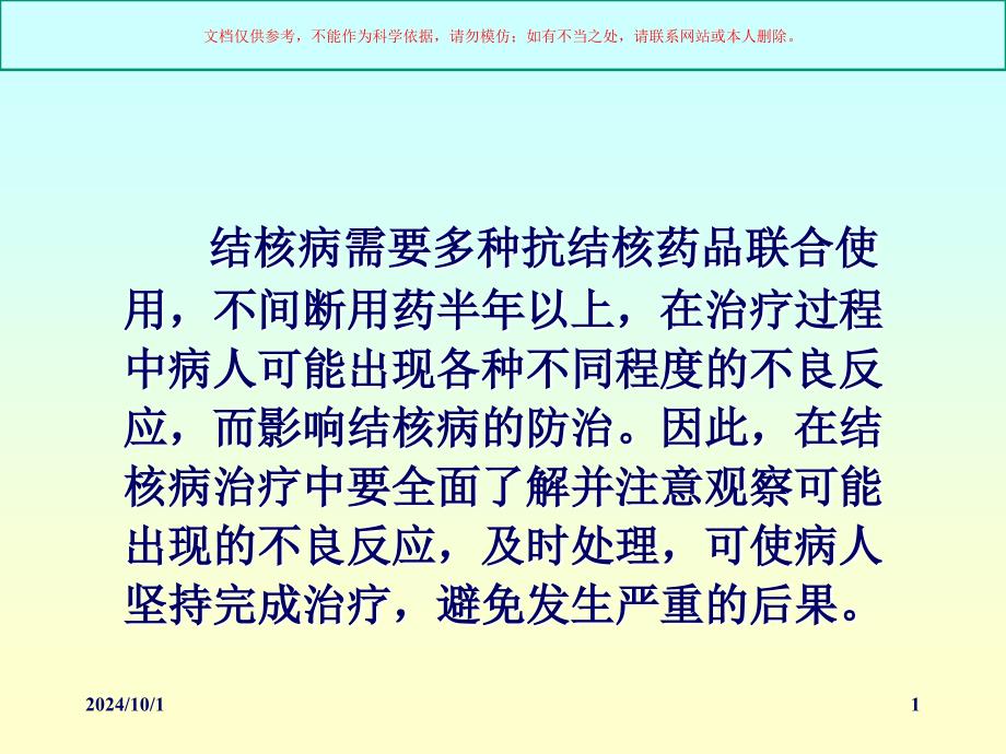 抗结核药物不良反应课件_第1页