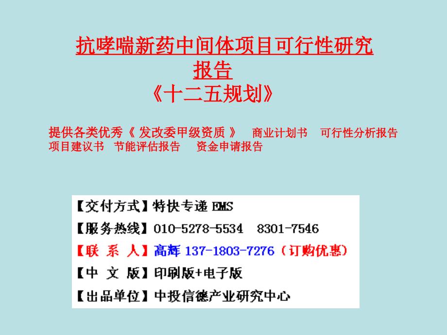 抗哮喘新药中间体项目可行性研究报告课件_第1页