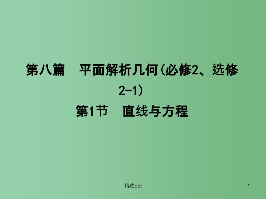 高三数学一轮复习-第8篇-第1节-直线与方程ppt课件-理_第1页