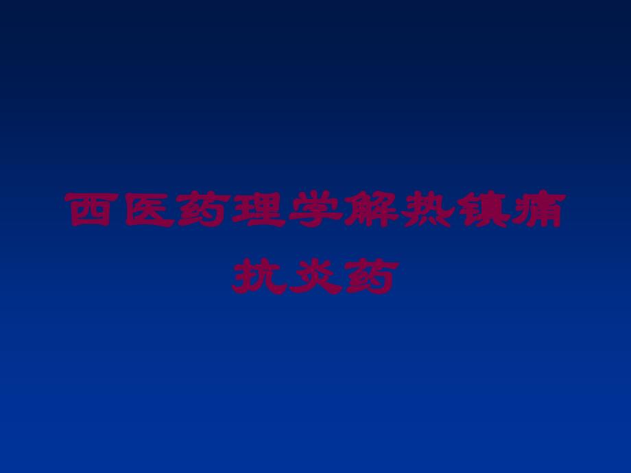 西医药理学解热镇痛抗炎药培训课件_第1页