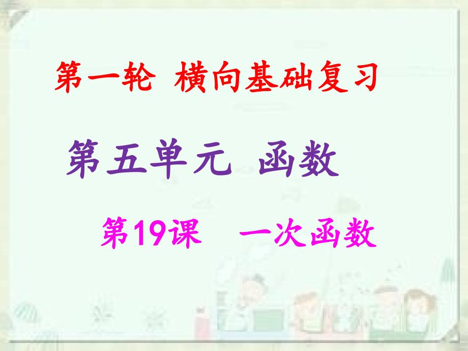 中考数学总复习第一轮第五单元函数第课一次函数课件_第1页